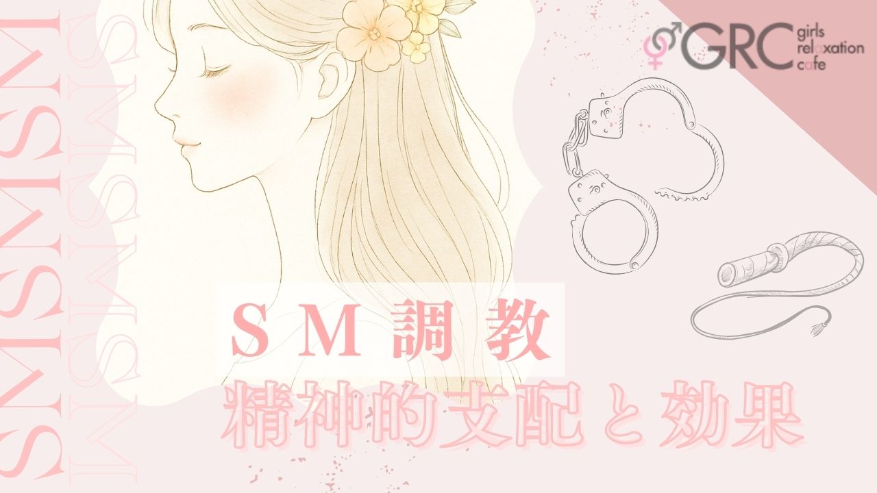 SM調教での精神的支配とその効果について