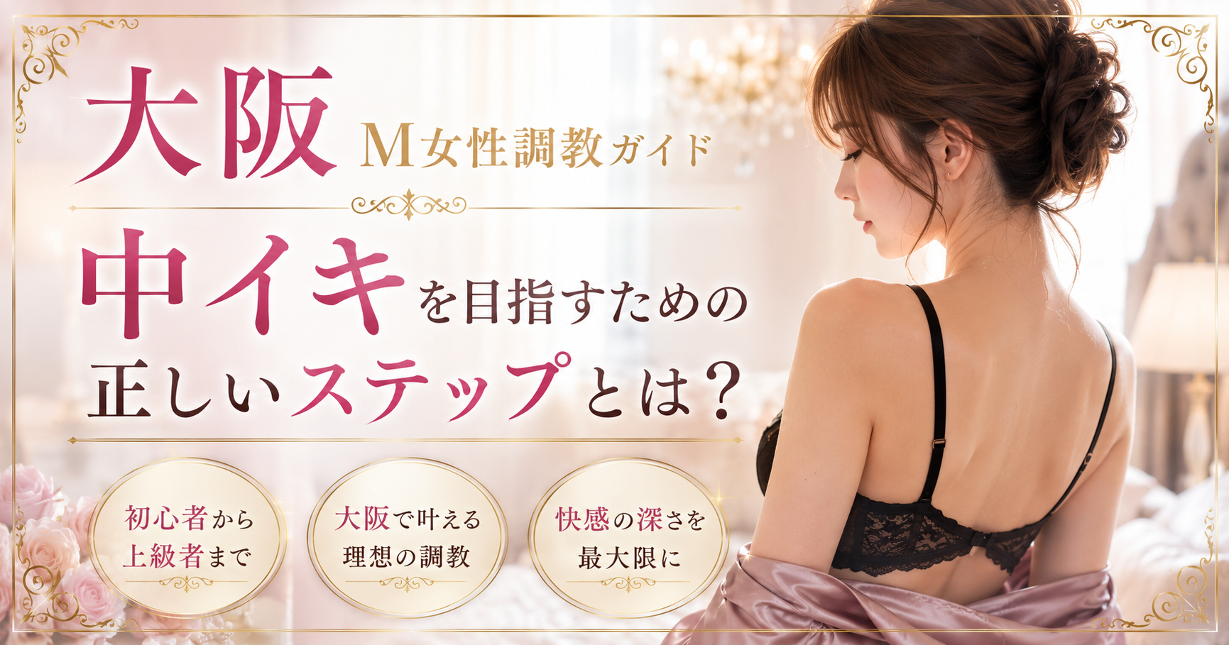 大阪 M女 中イキ 調教シーン」「GRC難波 ポルチオ開発」