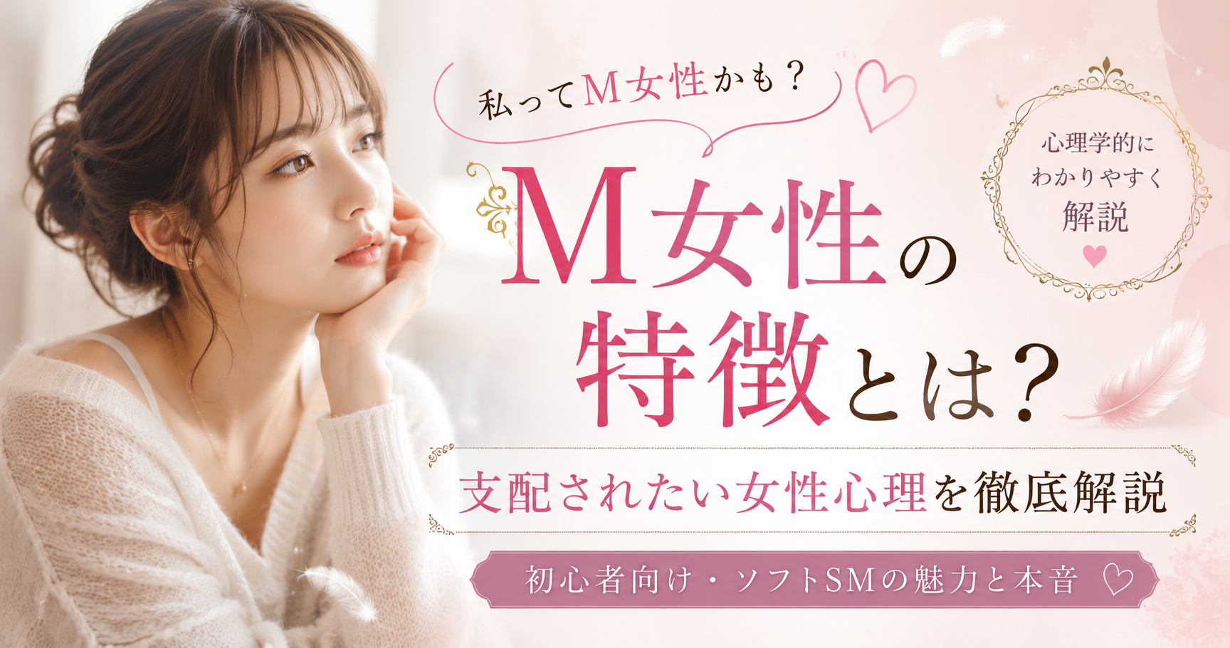 M女性（M女）の心理と特徴を優しく解説 - 支配されたい女性のためのソフトSM入門