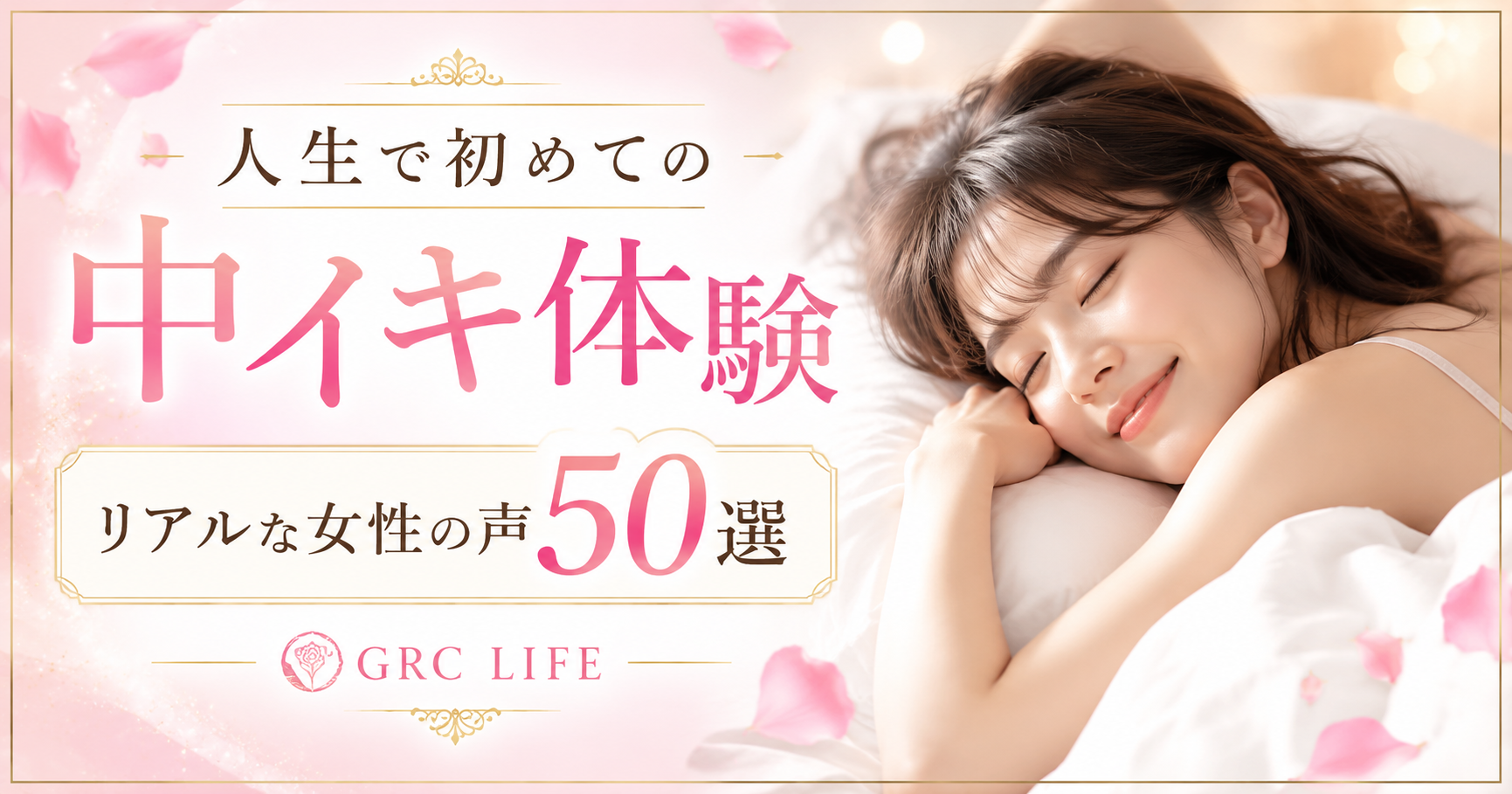中イキ体験談 大阪GRCで初めて中イキできた女性