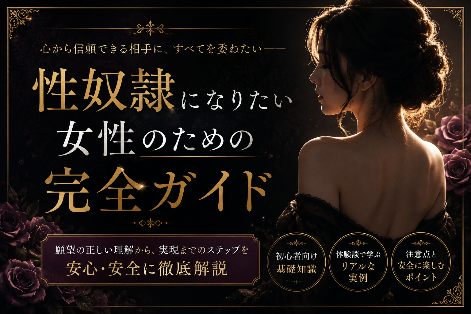 「性奴隷になりたい女性」「性奴隷調教」「中イキ開発」「脳イキ」
